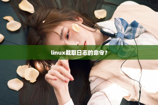 linux截取日志的命令？