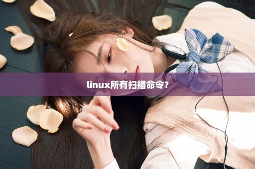 linux所有扫描命令？