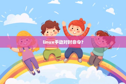 linux手动对时命令？