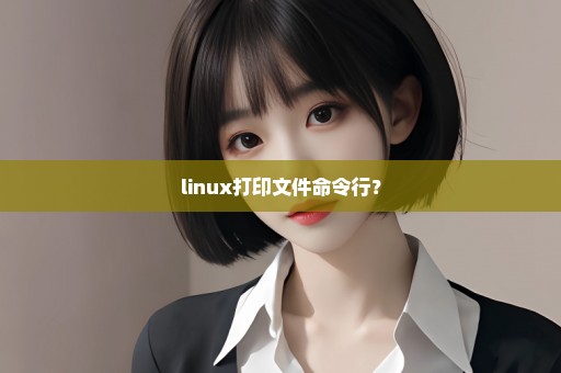 linux打印文件命令行？