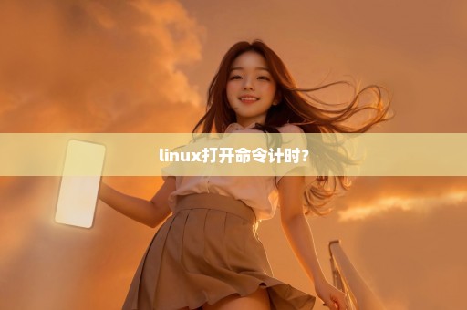 linux打开命令计时？