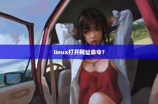 linux打开网址命令？