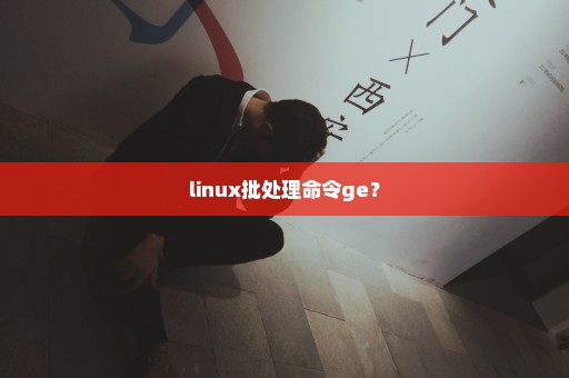 linux批处理命令ge？