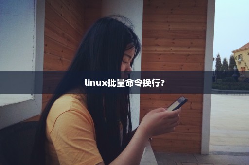 linux批量命令换行？