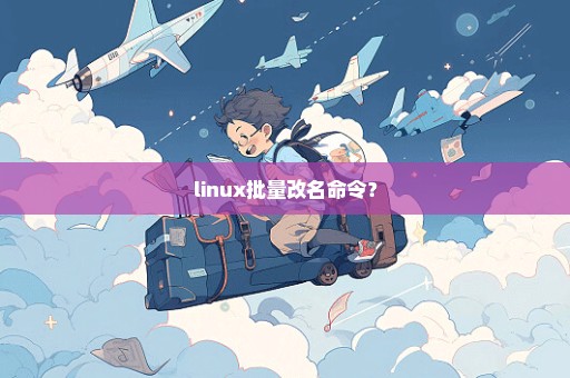 linux批量改名命令？