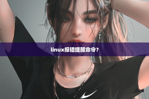 linux报错提醒命令？