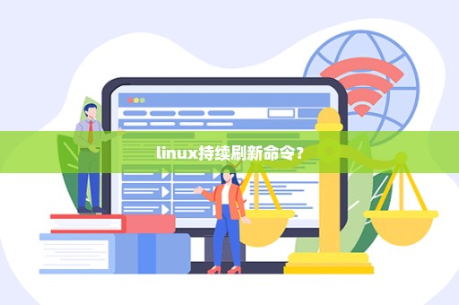 linux持续刷新命令？