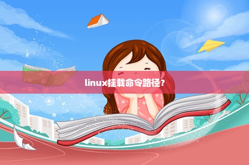 linux挂载命令路径？