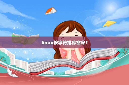 linux按字符排序命令？