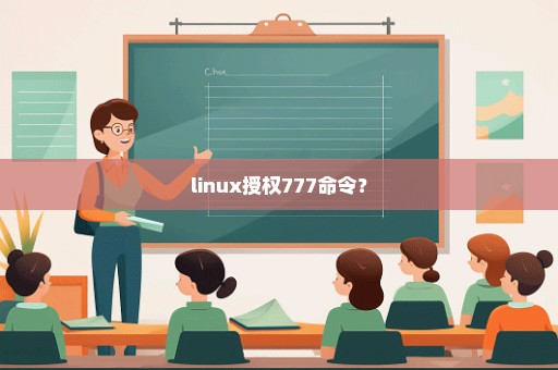 linux授权777命令？