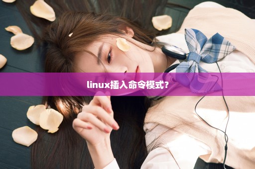 linux插入命令模式？