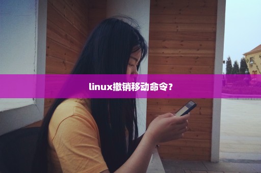 linux撤销移动命令？