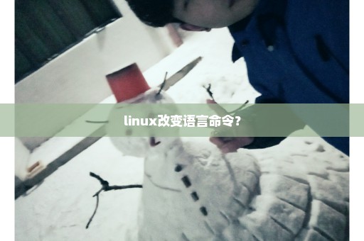 linux改变语言命令？