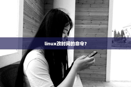 linux改时间的命令？