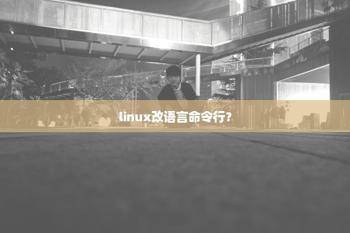 linux改语言命令行？