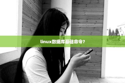 linux数据库基础命令？