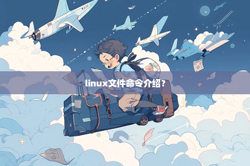 linux文件命令介绍？