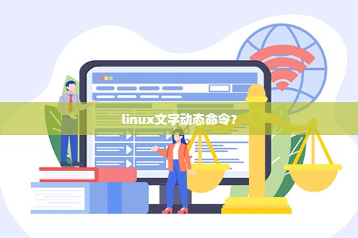 linux文字动态命令？