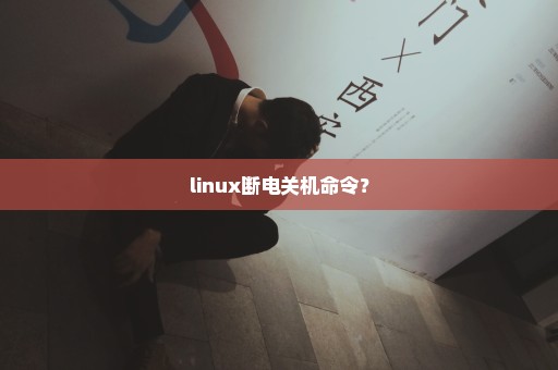 linux断电关机命令？