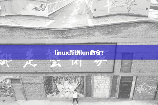 linux新增lun命令？