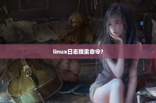 linux日志搜索命令？