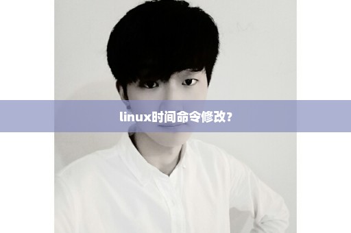 linux时间命令修改？