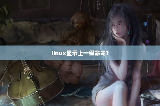 linux显示上一级命令？