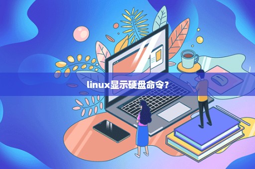 linux显示硬盘命令？