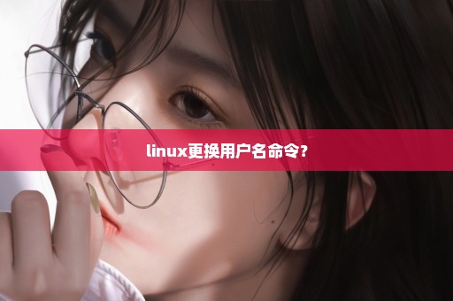 linux更换用户名命令？