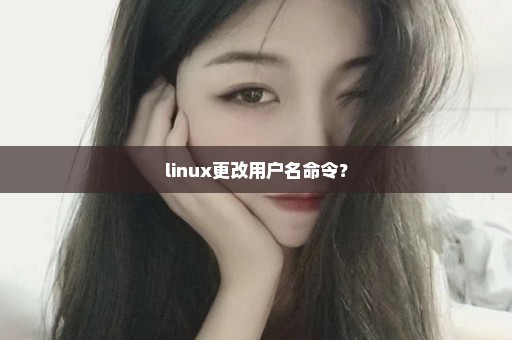 linux更改用户名命令？