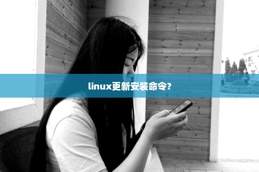 linux更新安装命令？