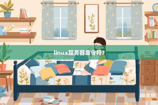 linux服务器命令符？