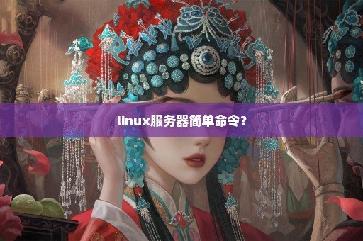 linux服务器简单命令？