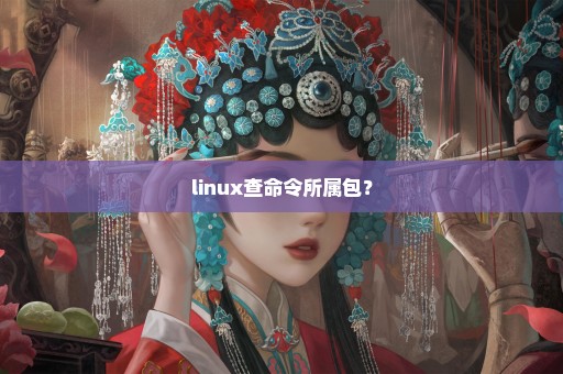 linux查命令所属包？