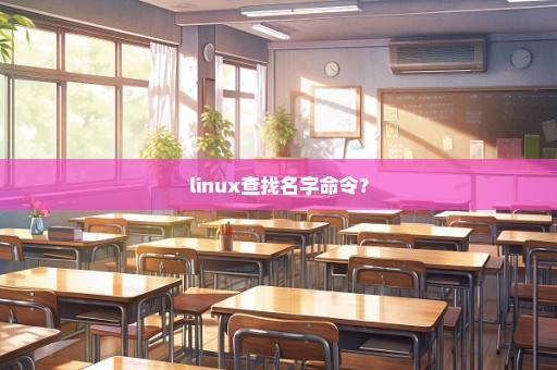 linux查找名字命令？