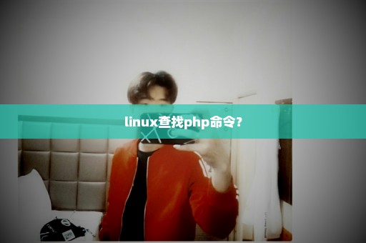 linux查找php命令？