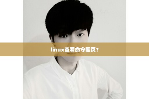 linux查看命令翻页？