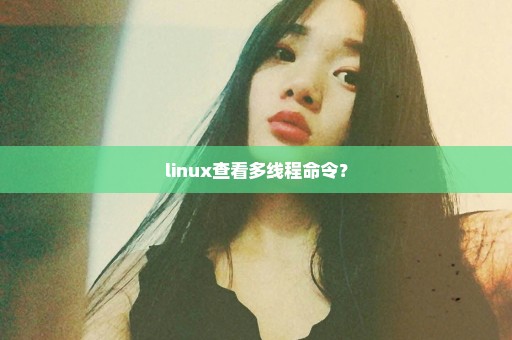 linux查看多线程命令？