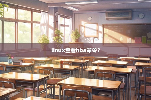 linux查看hba命令？