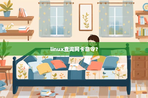 linux查询网卡命令？