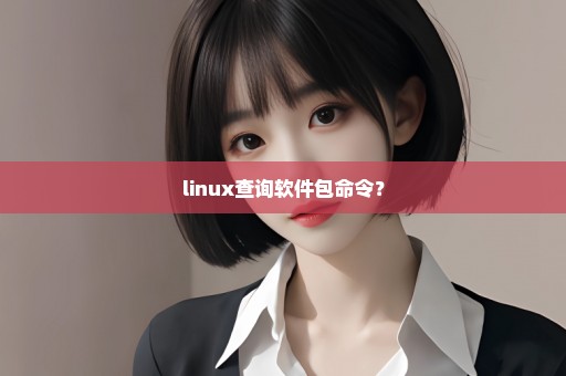 linux查询软件包命令？