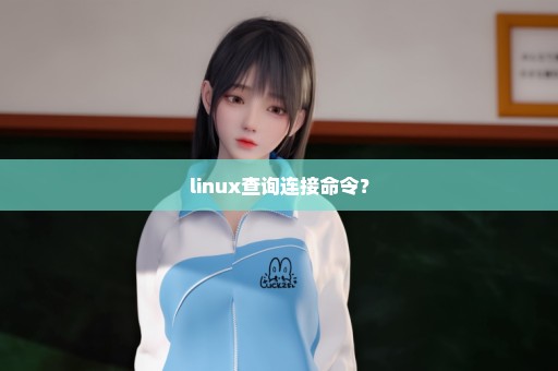 linux查询连接命令？