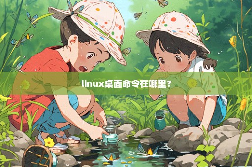 linux桌面命令在哪里？