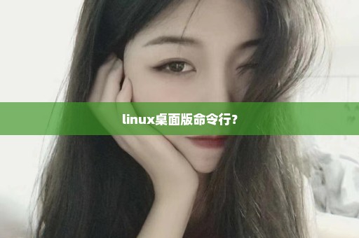 linux桌面版命令行？