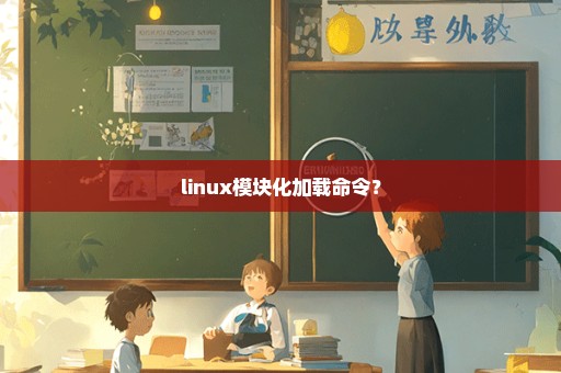 linux模块化加载命令？