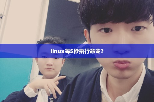 linux每5秒执行命令？