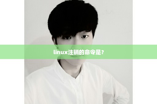 linux注销的命令是？