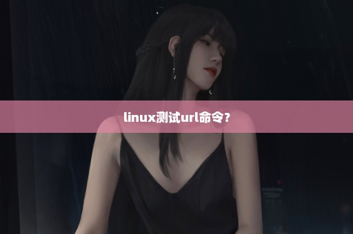 linux测试url命令？