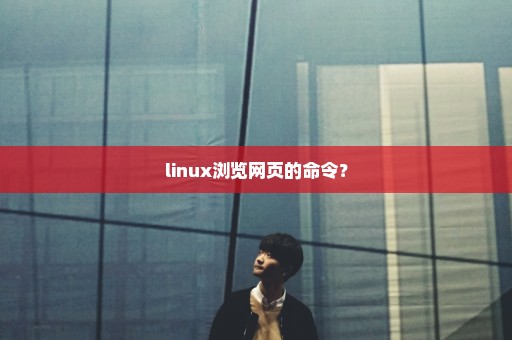 linux浏览网页的命令？