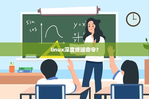 linux深度终端命令？